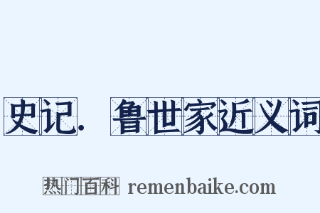 史记．鲁世家近义词是什么意思的图片